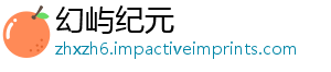 幻屿纪元